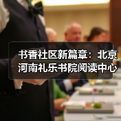 书香社区新篇章:北京河南礼乐书院阅读中心同步启航(图4) 书香社区新篇章:北京河南礼乐书院阅读中心同步启航(图4)
