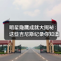 明星隐藏成就大揭秘：这些吉尼斯纪录你知道吗？（图4）