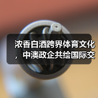 浓香白酒跨界体育文化,中澳政企共绘国际交流新图景(图2) 浓香白酒跨界体育文化,中澳政企共绘国际交流新图景(图2)