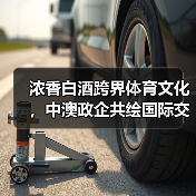 浓香白酒跨界体育文化，中澳政企共绘国际交流新图景