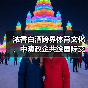 浓香白酒跨界体育文化,中澳政企共绘国际交流新图景(图4) 浓香白酒跨界体育文化,中澳政企共绘国际交流新图景(图4)