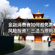 金融消费者如何避免高风险投资?三适当原则关键解析(图2) 金融消费者如何避免高风险投资?三适当原则关键解析(图2)