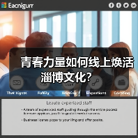 青春力量如何线上焕活淄博文化？（图3）