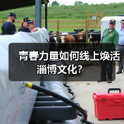 青春力量如何线上焕活淄博文化？（图4）