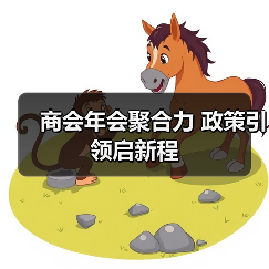 商会年会聚合力 政策引领启新程(图4) 商会年会聚合力 政策引领启新程(图4)