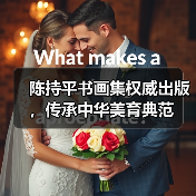 陈持平书画集权威出版,传承中华美育典范(图3) 陈持平书画集权威出版,传承中华美育典范(图3)