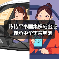 陈持平书画集权威出版,传承中华美育典范(图4) 陈持平书画集权威出版,传承中华美育典范(图4)