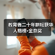 教育者二十年耕耘获华人楷模·金鼎奖(图3) 教育者二十年耕耘获华人楷模·金鼎奖(图3)