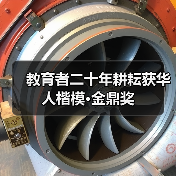 教育者二十年耕耘获华人楷模·金鼎奖(图4) 教育者二十年耕耘获华人楷模·金鼎奖(图4)