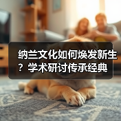 纳兰文化如何焕发新生？学术研讨传承经典（图2）