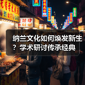 纳兰文化如何焕发新生？学术研讨传承经典（图3）