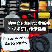纳兰文化如何焕发新生？学术研讨传承经典（图4）