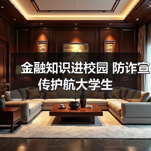 金融知识进校园 防诈宣传护航大学生(图2) 金融知识进校园 防诈宣传护航大学生(图2)