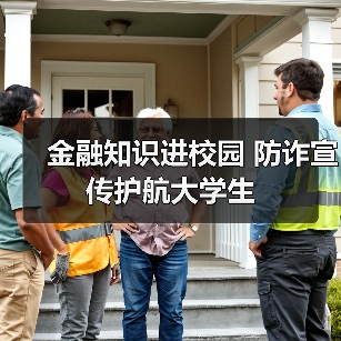 金融知识进校园 防诈宣传护航大学生