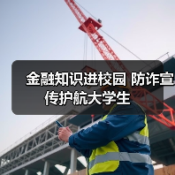 金融知识进校园 防诈宣传护航大学生(图3) 金融知识进校园 防诈宣传护航大学生(图3)