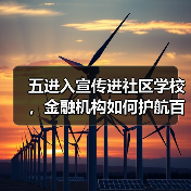 五进入宣传进社区学校，金融机构如何护航百姓金融安全？（图2）