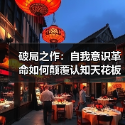 破局之作：自我意识革命如何颠覆认知天花板？