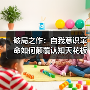 破局之作:自我意识革命如何颠覆认知天花板?(图2) 破局之作:自我意识革命如何颠覆认知天花板?(图2)
