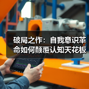 破局之作:自我意识革命如何颠覆认知天花板?(图3) 破局之作:自我意识革命如何颠覆认知天花板?(图3)
