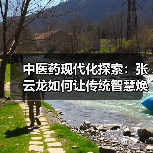 中医药现代化探索:张云龙如何让传统智慧焕发新生?(图3) 中医药现代化探索:张云龙如何让传统智慧焕发新生?(图3)