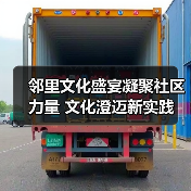 邻里文化盛宴凝聚社区力量 文化澄迈新实践