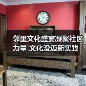 邻里文化盛宴凝聚社区力量 文化澄迈新实践(图3) 邻里文化盛宴凝聚社区力量 文化澄迈新实践(图3)