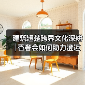 建筑翘楚跨界文化深耕│香奢会如何助力澄迈自贸港发展