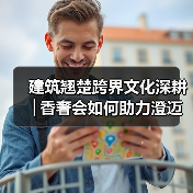 建筑翘楚跨界文化深耕│香奢会如何助力澄迈自贸港发展(图3) 建筑翘楚跨界文化深耕│香奢会如何助力澄迈自贸港发展(图3)