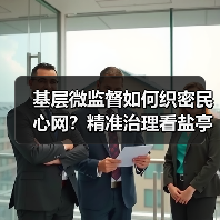 基层微监督如何织密民心网？精准治理看盐亭实践