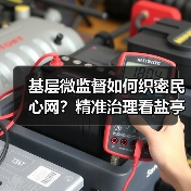 基层微监督如何织密民心网?精准治理看盐亭实践(图3) 基层微监督如何织密民心网?精准治理看盐亭实践(图3)
