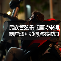 民族管弦乐《唐诗宋词两座城》如何点亮校园文化传承(图1) 民族管弦乐《唐诗宋词两座城》如何点亮校园文化传承(图1)