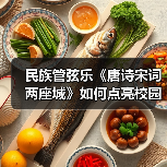 民族管弦乐《唐诗宋词两座城》如何点亮校园文化传承(图2) 民族管弦乐《唐诗宋词两座城》如何点亮校园文化传承(图2)