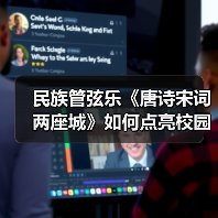 民族管弦乐《唐诗宋词两座城》如何点亮校园文化传承(图4) 民族管弦乐《唐诗宋词两座城》如何点亮校园文化传承(图4)