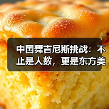 中国舞吉尼斯挑战:不止是人数,更是东方美学的全球突破(图2) 中国舞吉尼斯挑战:不止是人数,更是东方美学的全球突破(图2)