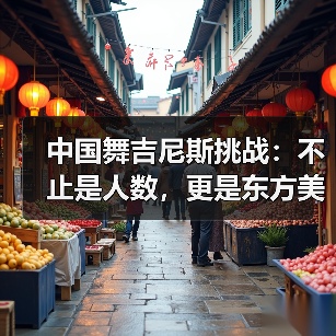 中国舞吉尼斯挑战：不止是人数，更是东方美学的全球突破