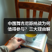 中国舞吉尼斯挑战为何值得参与？三大理由解析
