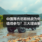 中国舞吉尼斯挑战为何值得参与?三大理由解析(图4) 中国舞吉尼斯挑战为何值得参与?三大理由解析(图4)