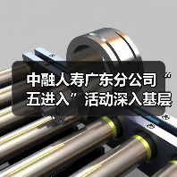中融人寿广东分公司“五进入”活动深入基层,金融知识普及成效显著(图2) 中融人寿广东分公司“五进入”活动深入基层,金融知识普及成效显著(图2)