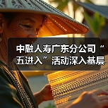 中融人寿广东分公司“五进入”活动深入基层,金融知识普及成效显著(图4) 中融人寿广东分公司“五进入”活动深入基层,金融知识普及成效显著(图4)