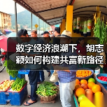 数字经济浪潮下,胡志颖如何构建共富新路径(图2) 数字经济浪潮下,胡志颖如何构建共富新路径(图2)