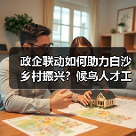 政企联动如何助力白沙乡村振兴？候鸟人才工作站开启合作新篇章（图2）