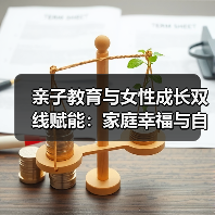 亲子教育与女性成长双线赋能:家庭幸福与自我觉醒的实践(图2) 亲子教育与女性成长双线赋能:家庭幸福与自我觉醒的实践(图2)