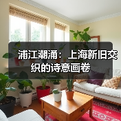浦江潮涌：上海新旧交织的诗意画卷