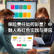 保险责任如何彰显?中融人寿红色实践与便民服务双重发力(图4) 保险责任如何彰显?中融人寿红色实践与便民服务双重发力(图4)