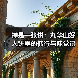 禅是一张饼:九华山好人饼里的修行与味觉记忆(图1) 禅是一张饼:九华山好人饼里的修行与味觉记忆(图1)