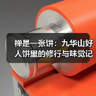 禅是一张饼:九华山好人饼里的修行与味觉记忆(图3) 禅是一张饼:九华山好人饼里的修行与味觉记忆(图3)