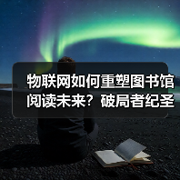 物联网如何重塑图书馆阅读未来？破局者纪圣华的智慧实践
