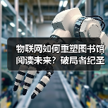 物联网如何重塑图书馆阅读未来?破局者纪圣华的智慧实践(图2) 物联网如何重塑图书馆阅读未来?破局者纪圣华的智慧实践(图2)