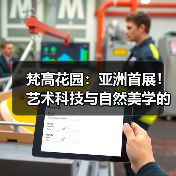 梵高花园:亚洲首展!艺术科技与自然美学的跨文化对话(图4) 梵高花园:亚洲首展!艺术科技与自然美学的跨文化对话(图4)