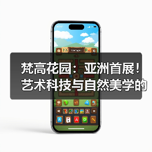 梵高花园:亚洲首展!艺术科技与自然美学的跨文化对话(图3) 梵高花园:亚洲首展!艺术科技与自然美学的跨文化对话(图3)